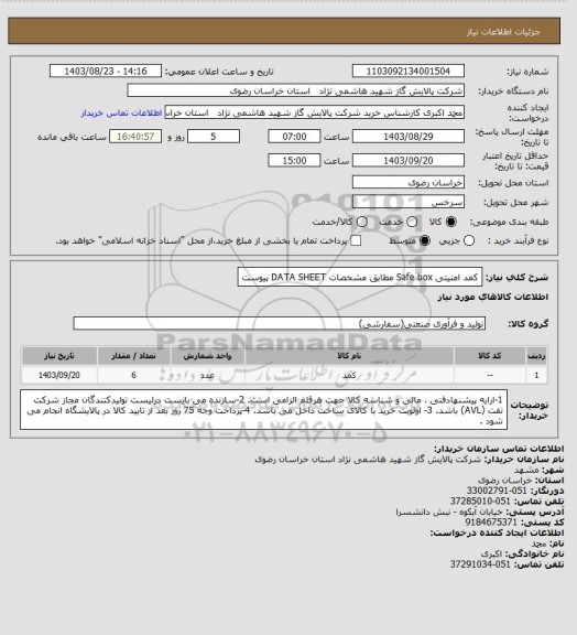 استعلام کمد امنیتی Safe box مطابق مشخصات DATA SHEET پیوست