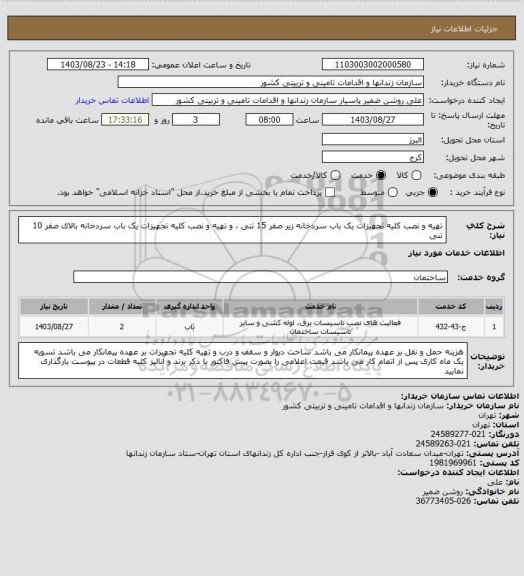 استعلام تهیه و نصب کلیه تجهیزات یک باب سردخانه زیر صفر 15 تنی  ، و تهیه و نصب کلیه تجهیزات یک باب سردخانه بالای صفر 10 تنی