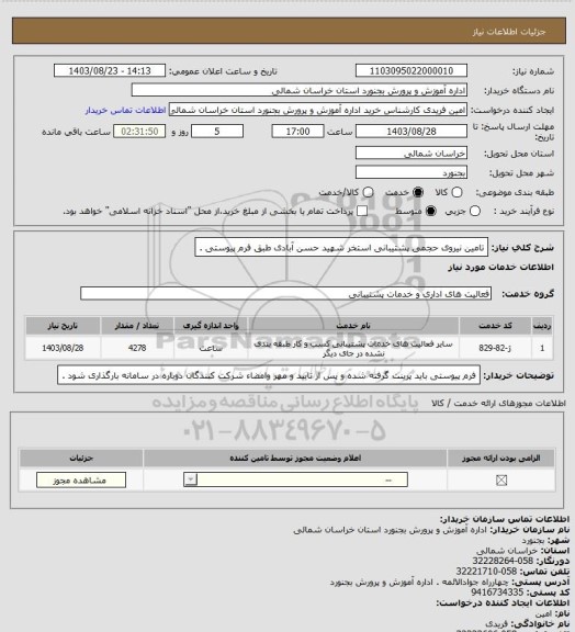 استعلام تامین نیروی حجمی پشتیبانی استخر شهید حسن آبادی طبق فرم پیوستی .