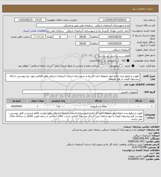 استعلام تقویت و ترفیع نرده حفاظ دیوار محوطه اداره کل راه و شهرسازی استان آذربایجان شرقی وفق اقلامی مورد نیاز پیوستی با ارائه پیشنهاد قیمت در فرم مربوطه