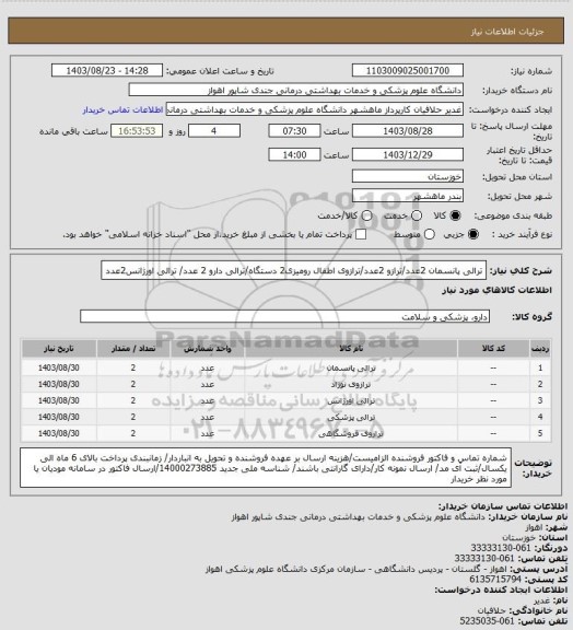 استعلام ترالی پانسمان 2عدد/ترازو 2عدد/ترازوی اطفال رومیزی2 دستگاه/ترالی دارو 2 عدد/ ترالی اورژانس2عدد