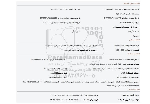 مزایده، فروش قطعات فلزی