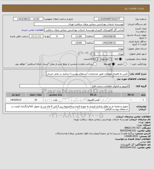 استعلام کیس به همراه متعلقات طبق مشخصات استعلام پیوست/ اسمبل در محل خریدار