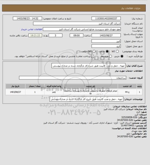 استعلام تهیه ، حمل و نصب کابینت طبق شرح کار بارگزاری شده در مدارک پیوستی