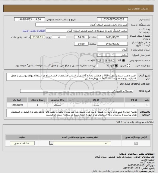 استعلام خرید و نصب سرور رکمونت G10  با ضمانت نامه و گارانتی بر اساس مشخصات فنی مندرج در استعلام بهای پیوستی از محل اعتبارات بودجه مصوب سال 1403 شهرداری تالش