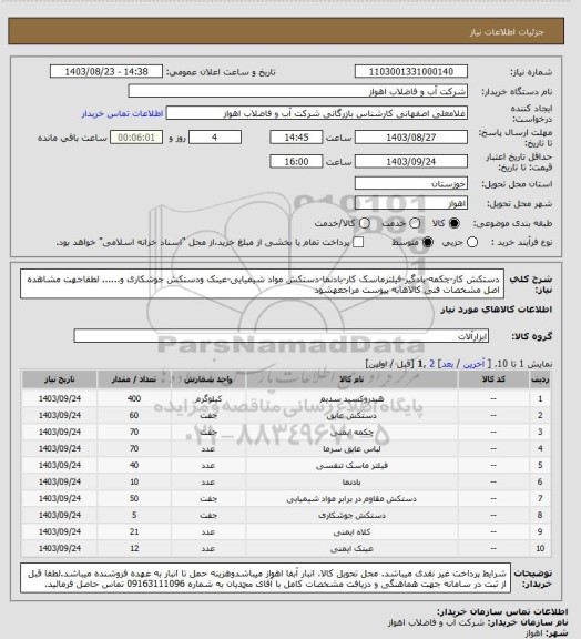 استعلام دستکش کار-چکمه-بادگیر-فیلترماسک کار-بادنما-دستکش مواد شیمیایی-عینک ودستکش جوشکاری و......
لطفاجهت مشاهده اصل مشخصات فنی کالاهابه پیوست مراجعهشود