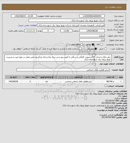 استعلام حفر چاله و احداث کانال بصورت کلنگی و سنگی با کمپرسور و بتن ریزی پایه و پایه چراغ روشنایی معابر در حوزه غرب و مدیریت توزیع نیروی برق شهرستان اراک