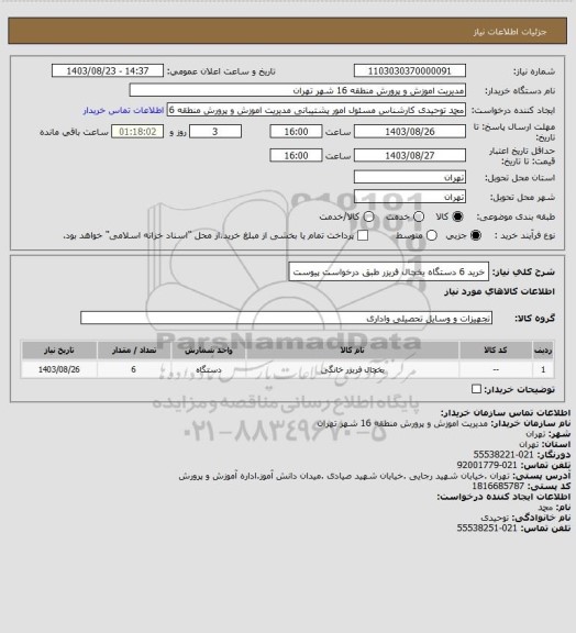 استعلام خرید 6 دستگاه یخچال فریزر طبق درخواست پیوست