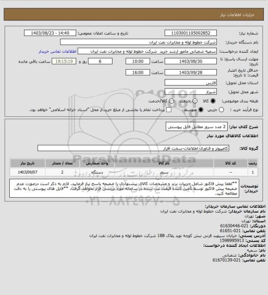 استعلام 2 عدد سرور مطابق فایل پیوستی