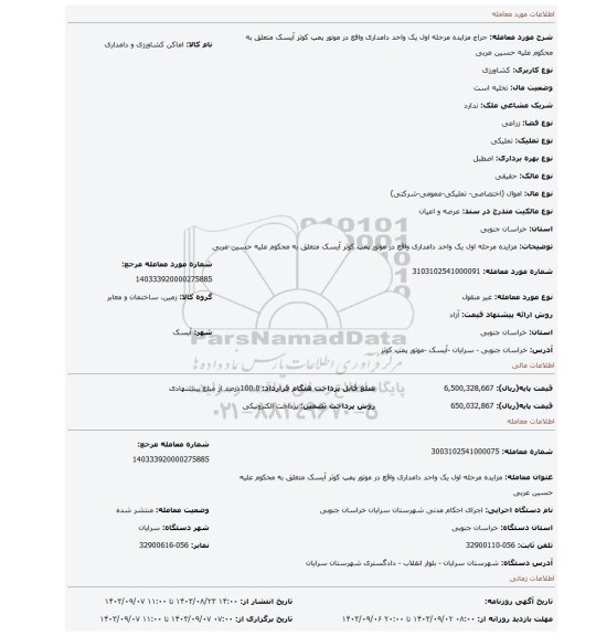 مزایده، مزایده مرحله اول یک واحد دامداری واقع در موتور پمپ کوثر آیسک متعلق به محکوم علیه حسین عربی