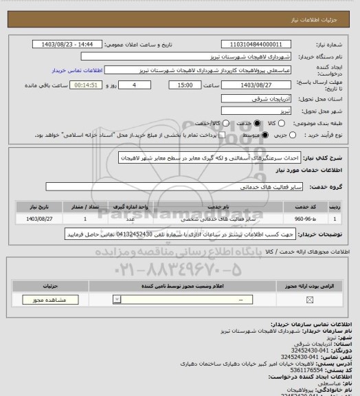 استعلام احداث سرعتگیرهای آسفالتی و لکه گیری معابر در سطح معابر شهر لاهیجان