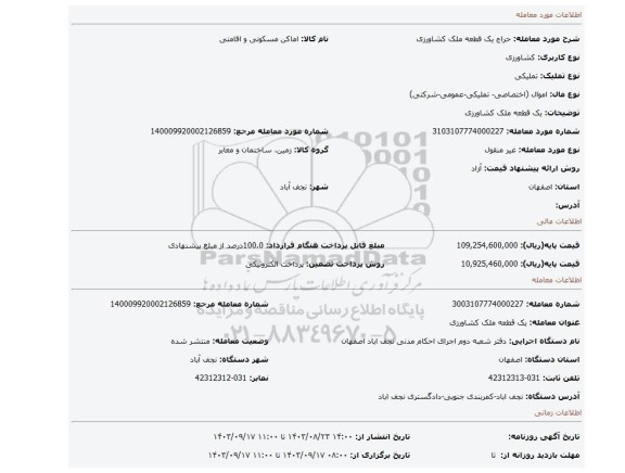 مزایده، یک قطعه ملک کشاورزی