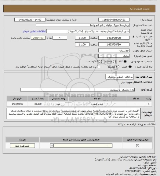 استعلام پد الکلی استریل پزشکی