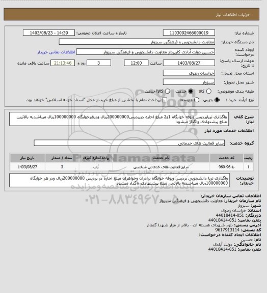 استعلام واگذاری تریاپردیس وبوفه خوابگاه 1و2 مبلغ اجاره درپردیس200000000ریال ودرهرخوابگاه 100000000ریال میباشدبه بالاترین مبلغ پیشنهادی واگذار میشود