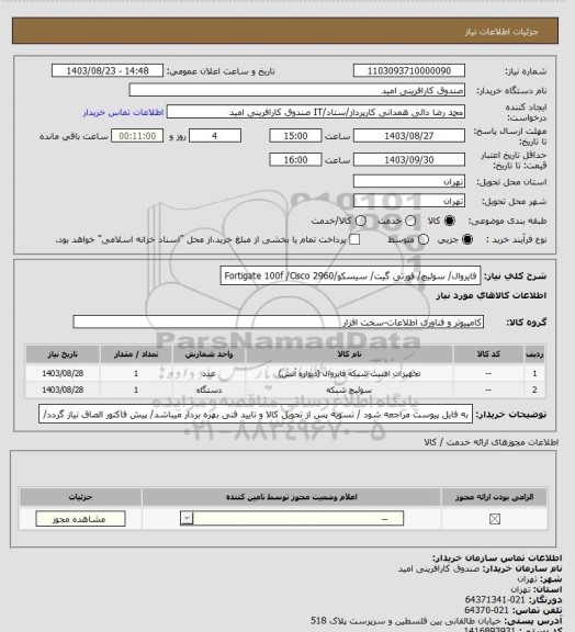 استعلام فایروال/ سوئیچ/ فورتی گیت/ سیسکو/Fortigate 100f /Cisco 2960