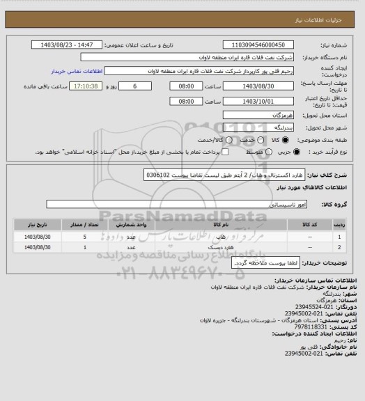 استعلام هارد اکسترنال و هاب/ 2 آیتم طبق لیست تقاضا پیوست 0306102