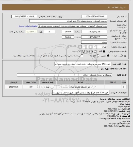 استعلام خرید 150 عدد میز و نیمکت دانش آموزی طبق درخواست پیوست