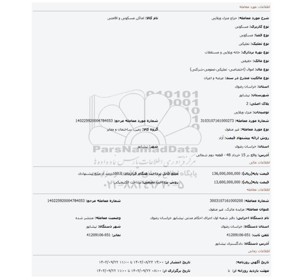 مزایده، منزل ویلایی