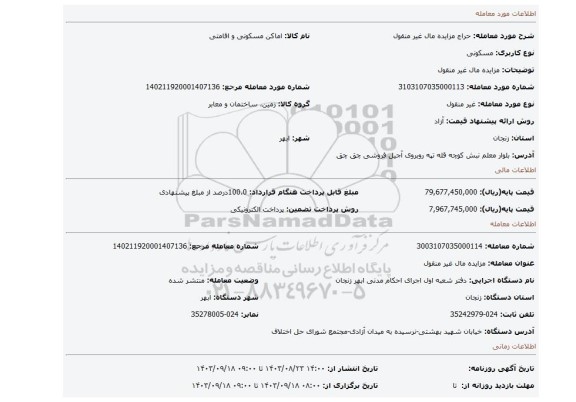 مزایده، مزایده مال غیر منقول