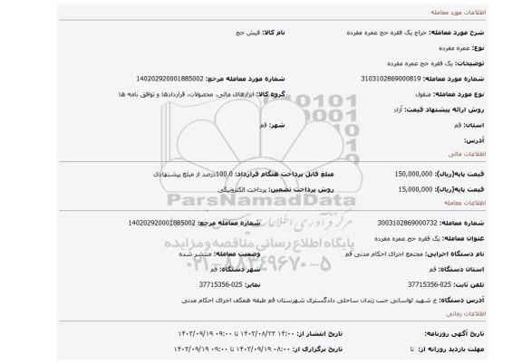 مزایده، یک فقره حج عمره مفرده