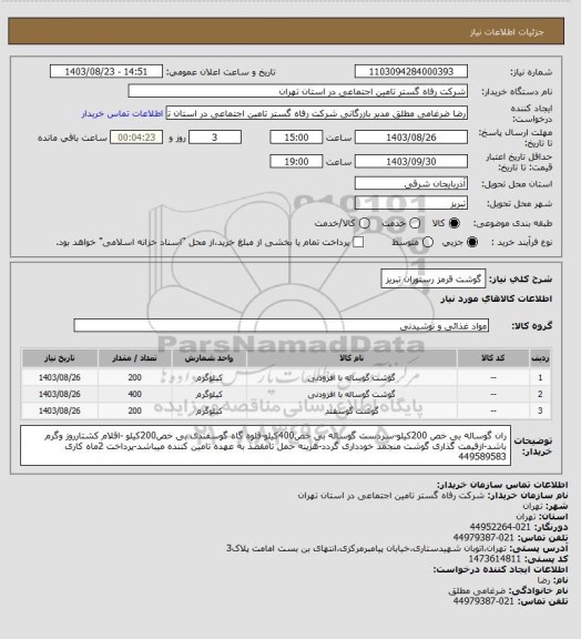 استعلام گوشت قرمز رستوران تبریز