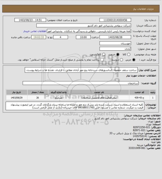 استعلام ساخت سقف حوضچه کندانسورهای سردخانه پنج مهر آبادان مطابق با قرارداد، نقشه ها و شرایط پیوست.