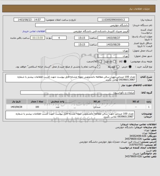 استعلام  تعداد 100 صندلی جهت سالن مطالعه دانشجویی نمونه مشایه فایل پیوست جهت کسب اطلاعات بیشتر با شماره 09396013987 تماس بگیرید