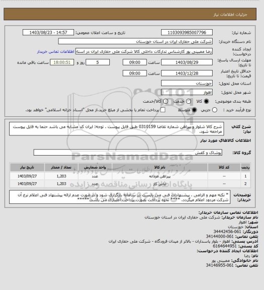 استعلام شرح کالا  شلوار و پیراهن شماره تقاضا   0310159  طبق فایل پیوست . توجه: ایران کد مشابه می باشد حتما به فایل پیوست مراجعه شود.