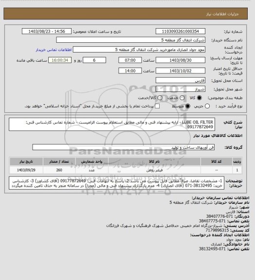استعلام LUBE OIL FILTER  - ارایه پیشنهاد فنی و مالی مطابق استعلام پیوست الزامیست - شماره تماس کارشناس فنی: 09177872649