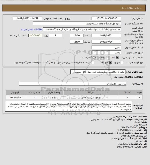 استعلام بیکن فرودگاهی ( مشخصات فنی طبق فایل پیوستی )