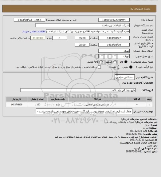 استعلام دستکش جراحی