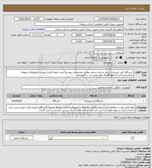 استعلام دستگاه کپی ایستاده ایرانی سیاه و سفید مطابق مشخصات پیوست/خرید باعقد قرارداد پیوست/مجوزهای مربوطه الزامی/پرداخت 2 ماهه/هزینه حمل ونصب و ...با فروشنده