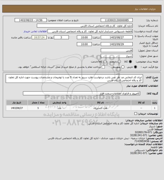 استعلام ایران کد انتخابی مد نظر نمی باشد درخواست هارد سرور به تعداد 5 عدد با توضیحات و مشخصات پیوست جهت اداره کل تعاون کار و رفاه اجتماعی استان فارس