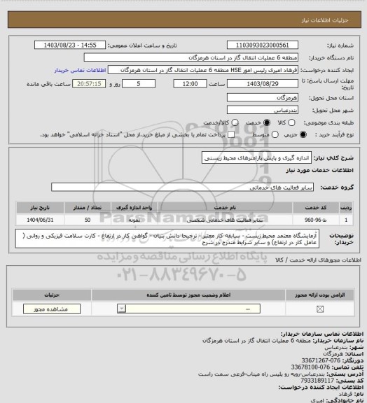 استعلام اندازه گیری و پایش پارامترهای محیط زیستی