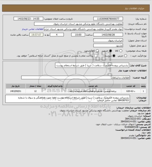 استعلام پشتیبانی پرونده الکترونیک سلامت ( سینا ) طبق شرایط استعلام پیوست