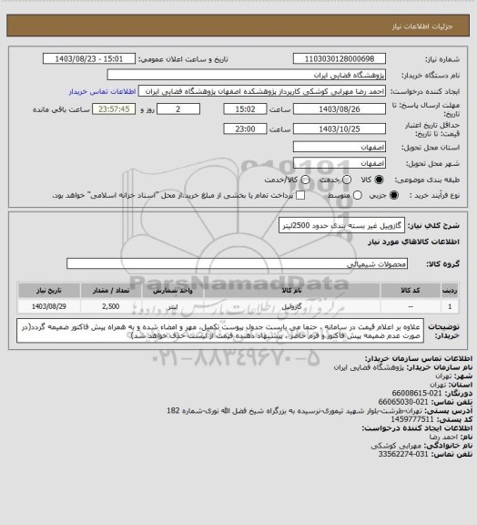 استعلام گازوییل غیر بسته بندی حدود 2500لیتر