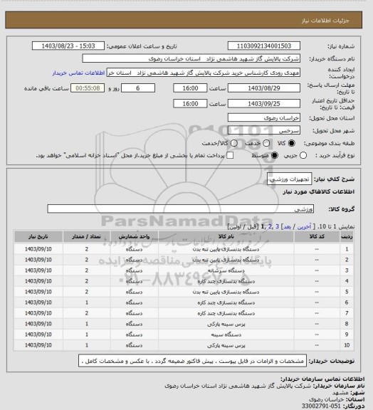 استعلام تجهیزات ورزشی