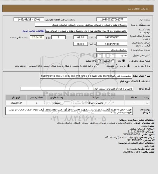 استعلام مشخصات فنی
h610MrorMk

cpu i3 12100
ssd 240
ram 8 g
power 380
monitor22