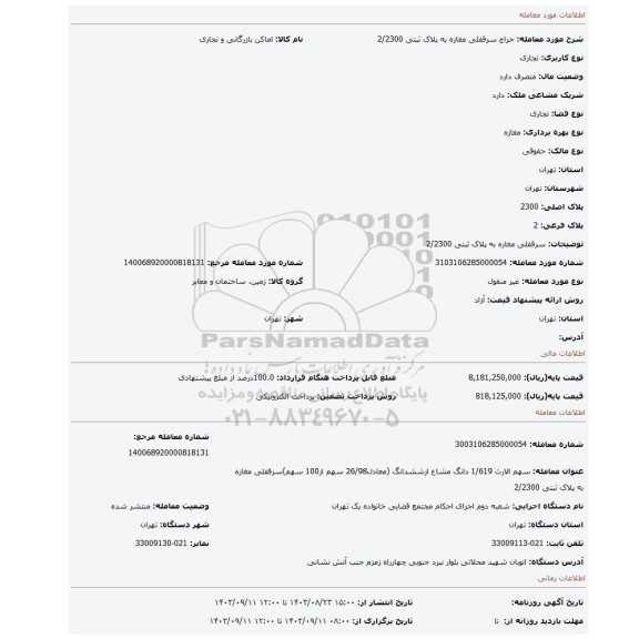 مزایده، سرقفلی مغازه به پلاک ثبتی 2/2300