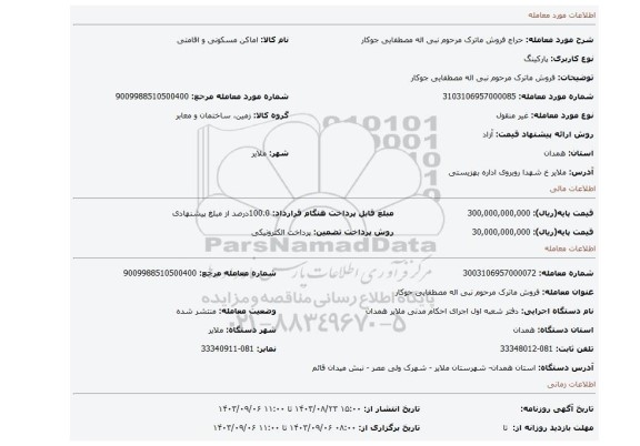 مزایده، فروش ماترک مرحوم نبی اله مصطفایی جوکار