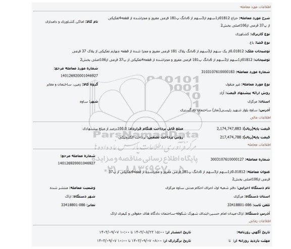 مزایده، 01812از1سهم از3سهم از 6دانگ پ181 فرعی مفروز و مجزاشده از قطعه4تفکیکی از پ37 فرعی از106اصلی بخش2