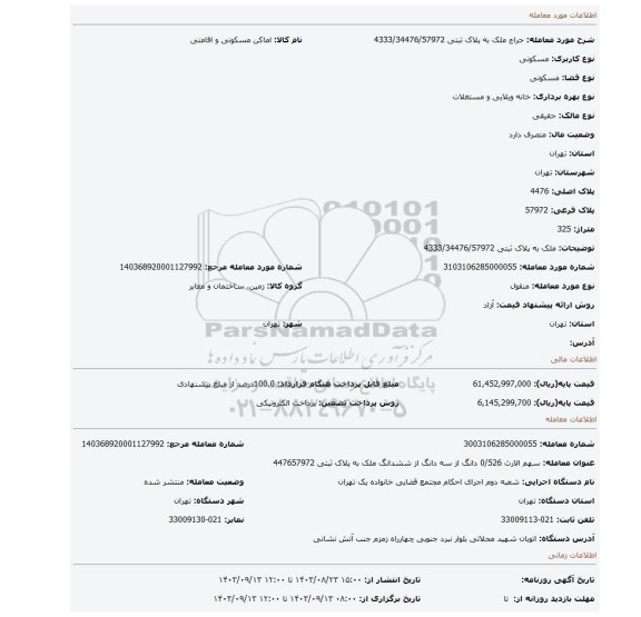 مزایده، ملک به پلاک ثبتی 4333/34476/57972