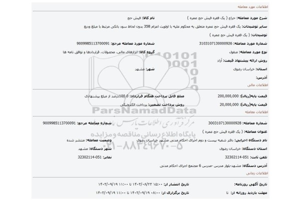 مزایده، ( یک فقره فیش حج عمره )