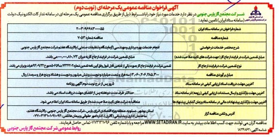 مناقصه انجام خدمات بهره برداری و مهندسی ... نوبت دوم 