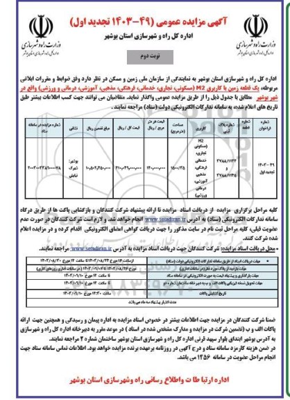 تجددی مزایده واگذاری پنج قطعه زمین با کاربری M2 (مسکونی، تجاری، خدماتی، فرهنگی، مذهبی، آموزشی، درمانی و ورزشی) -نوبت دوم