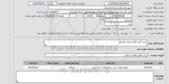 استعلام خرید گل و گیاه خیابان کشاورز