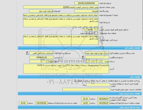 مناقصه، خرید خدمات مشاوره انجام خدمات مشاوره، مهندسی و نظارت در معادن مجتمع طرح های اکتشافی و معدنی شمال غرب کشور