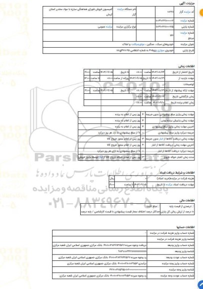 مزایده ، خودروی سواری پژو405 به شماره انتظامی 65-478ق88