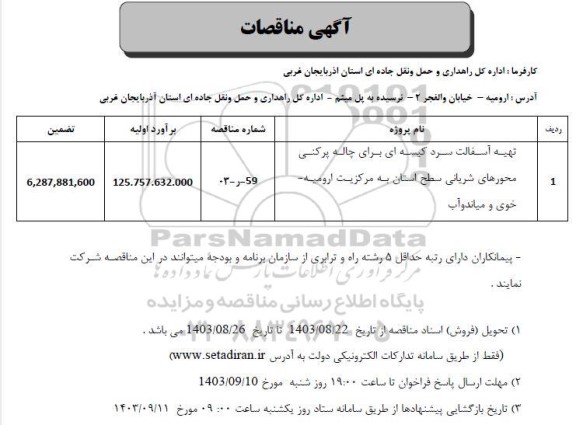 مناقصه تهیه آسفالت سرد کیسه ای برای چاله پرکنی محورهای شریانی سطح استان