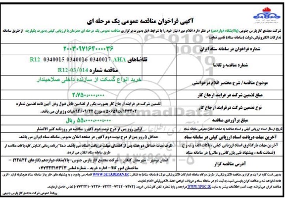 فراخوان مناقصه  خرید انواع گسکت از سازنده داخلی صلاحیتدار 